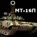 МТ-16П (МЫ ТАНКИСТЫ)