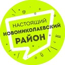 Настоящий Новониколаевский район