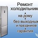 Ремонт холодильников Кабаково Кармаскалы