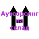 Предлагаем аутсорсинг на склад