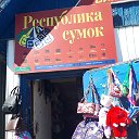 Республика сумок