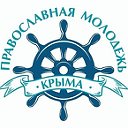 Православная молодежь Крыма