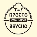 ПРОСТО ВКУСНО Кулинария