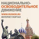 НОД-Национально освободительное движение - РОССИЯ