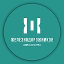 Дворец культуры железнодорожников г. Казань