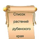 Дикорастущая флора Дубенского района