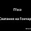 "Сватання на Гончарівці"