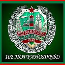 ☆102 Погранотряд☆