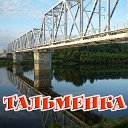 Тальменка