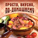 ПРОСТО, ВКУСНО, ПО-ДОМАШНЕМУ.