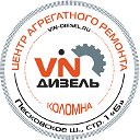 VINДизель Авторемонт  Автосервис СТО в Коломне