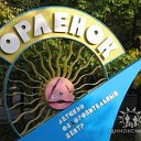 Мы были в "Орленке"