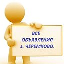 Доска объявлений Г. Черемхово иркутская область