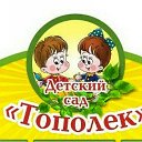 МБДОУ детский сад "Тополек"