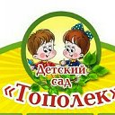 МБДОУ детский сад "Тополек"