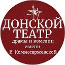 Донской театр драмы и комедии им.В.Комиссаржевской