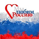 Любимая страна- Россия