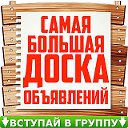 ДОСКА ОБЪЯВЛЕНИЙ в Заветинском районе и с.Заветное