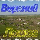 Верхний Ломов