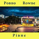 Ровно Рiвне Równe