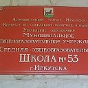 Школа №53 г.Иркутск