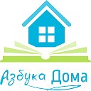 АЗБУКА ДОМА