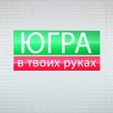 Югра в твоих руках