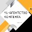 Контентная Мастерская YL: Контент и маркетинг