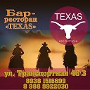 Бар-ресторан TEXAS. г. Таганрог