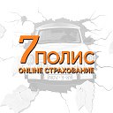 7 polis - online страхование ОСАГО, КАСКО