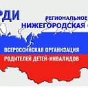 РО ВОРДИ Нижегородской области