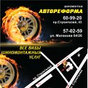 АВТОРЕФОРМА Шиноможтаж 22 Барнаул