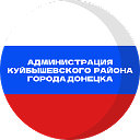 Администрация Куйбышевского района г. Донецка