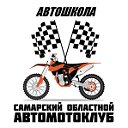 Автошкола "Самарский областной АВТОМОТОКЛУБ"