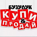 КУПИ-ПРОДАЙ БУЗУЛУК