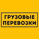 Грузоперевозки Гродно и РБ! 375 (29) 58 69 875