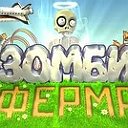 Зомби ферма обменка