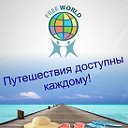 Путешествия для тебя в одной карте FreeWorld