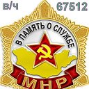 СЛУЖБА В МОНГОЛИИ .  УЛАН-БАТОРпп ВЧ 67512 195 опс