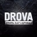 гриль-бар DROVA