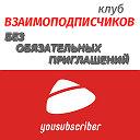 Клуб ВЗАИМОПОДПИСЧИКОВ YouSubscriber