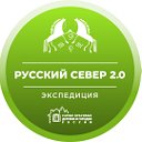 Экспедиция «Русский Север 2.0»