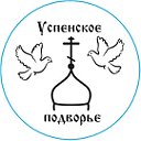 Успенское Подворье