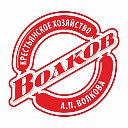 Крестьянское хозяйство Волкова А.П.