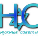 Нужные советы