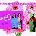 СИСТЕМА МИНУС 60 !!!СТРОЙНЕЕМ ВМЕСТЕ!!!!