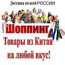 ТОВАРЫ ИЗ КИТАЯ С ПРЯМОЙ ДОСТАВКОЙ В ЛЮБУЮ ТОЧКУ Р