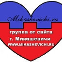 Неофициальный сайт города Микашевичи