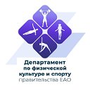 Департамент по физкультуре и спорту ЕАО