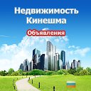 Недвижимость Кинешма (Объявления)